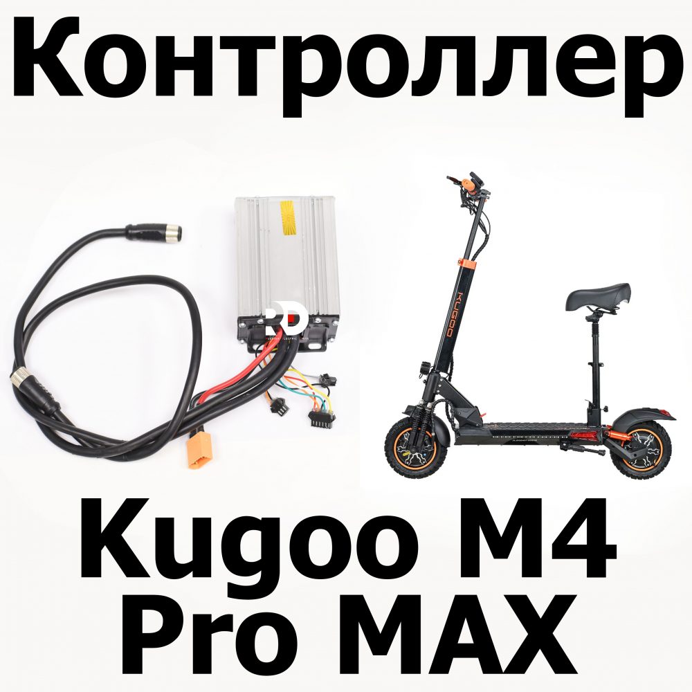 Контроллер Kugoo M4 pro MAX (М4 про макс) Jilong