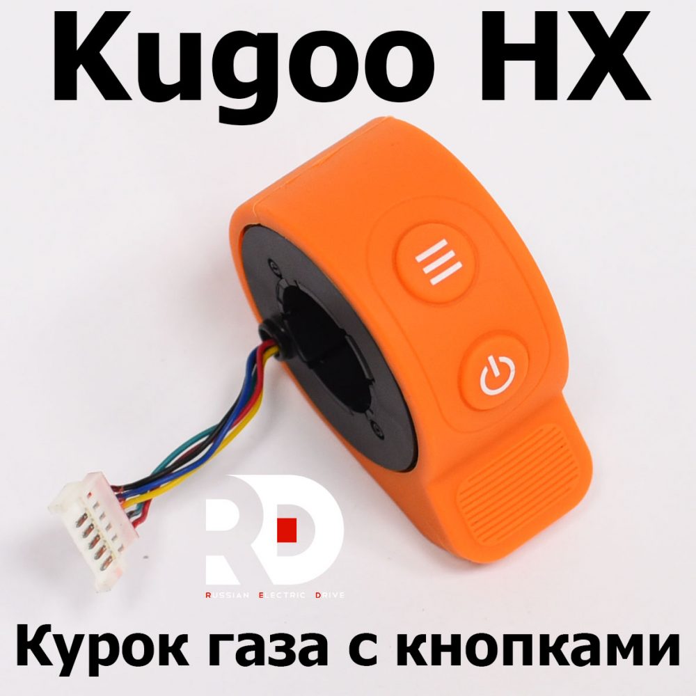 Курок газа оранжевый Kugoo HX (Куго Аш Икс) оригинал