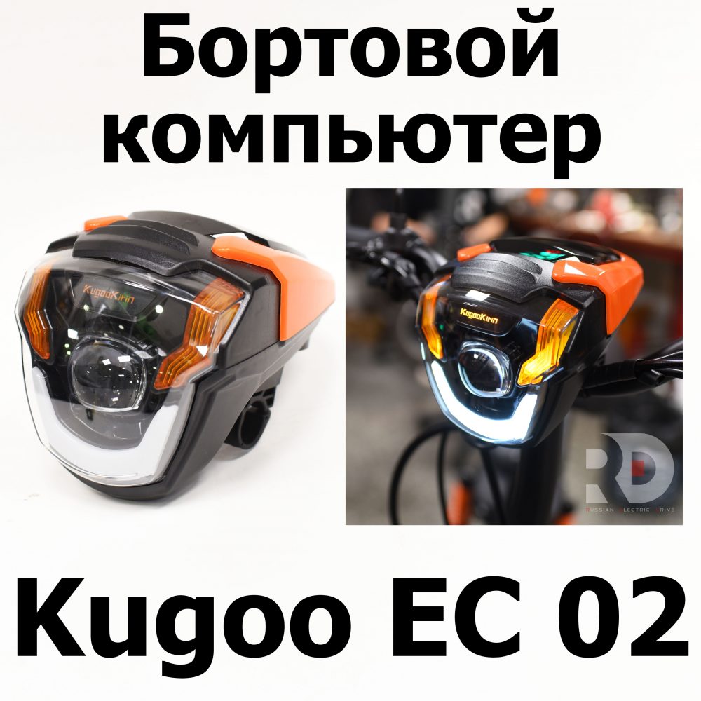 Бортовой компьютер Kugoo EC 02, Куго ЕС ноль два, Jilong