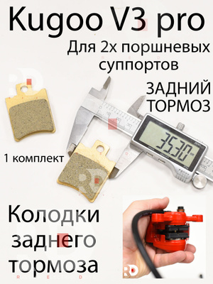 Колодки (колхозник) задние, 2х поршневые Kugoo V3 PRO(PRO+), Куго В3 Про (Плюс)
