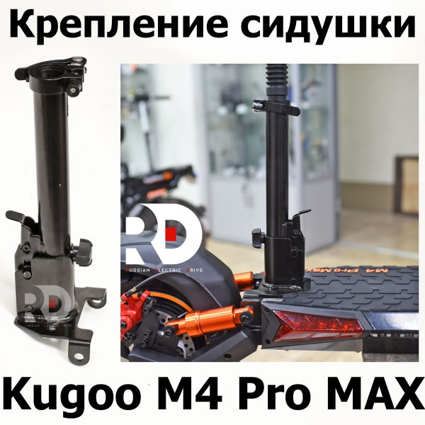 Крепление сидушки Kugoo M4 pro MAX (М4 про макс) Jilong