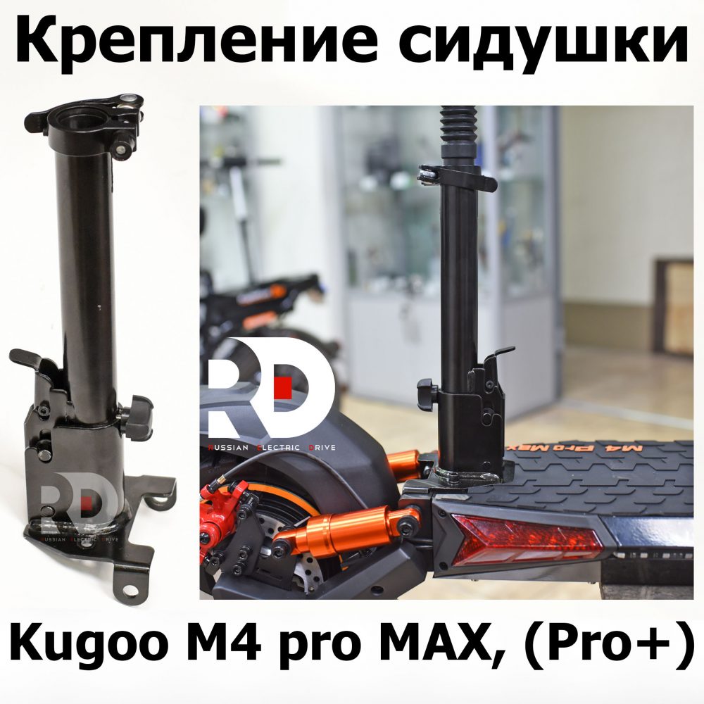 Крепление сидушки Kugoo M4 pro MAX (Pro+) (М4 про макс( Про плюс)) Jilong