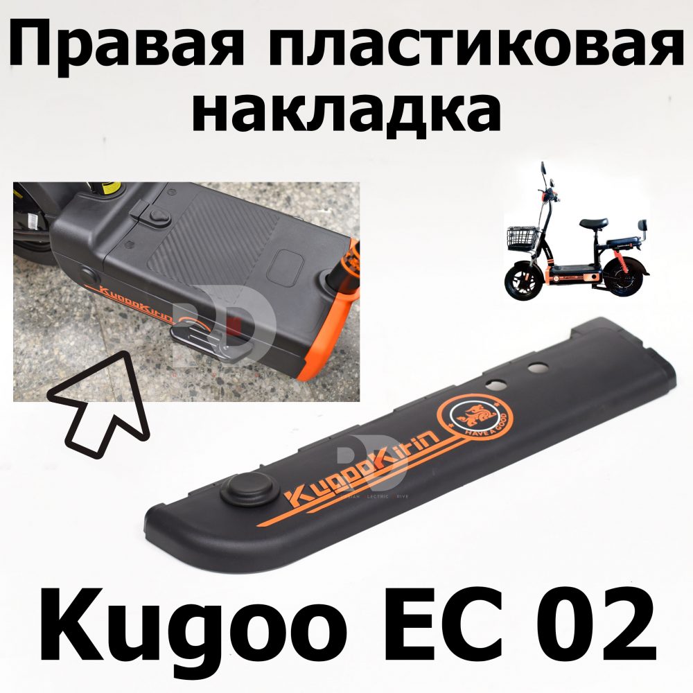 Правая пластиковая накладка Kugoo EC 02, Куго ЕС ноль два, Jilong