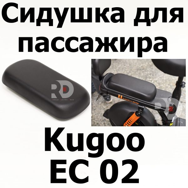 Сидушка для пассажира Kugoo EC 02, Куго ЕС ноль два, Jilong