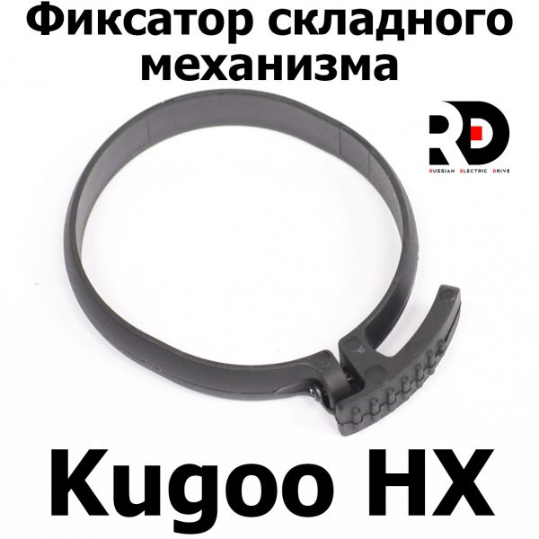 Фиксатор складного механизма (кольцо) Kugoo HX (Куго Аш Икс) оригинал