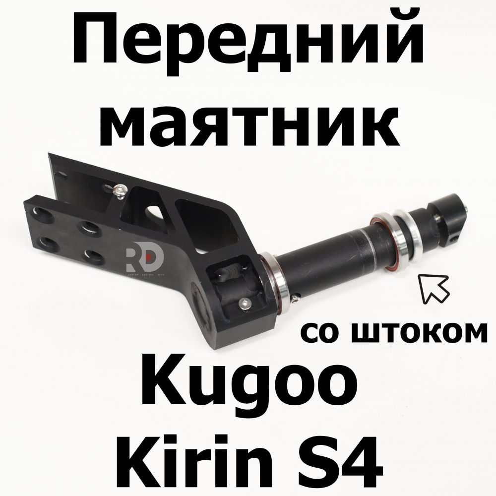 Передний маятник со штоком Jilong Kugoo Kirin S4 (Куго Кирин С4) оригинал