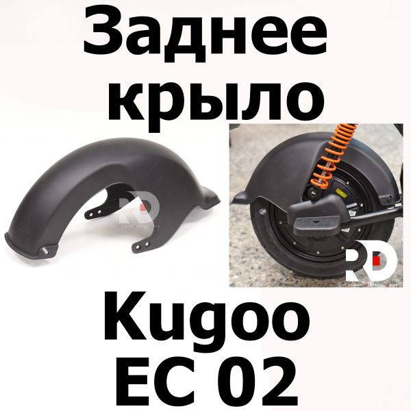 Зданее крыло Kugoo EC 02, Куго ЕС ноль два, Jilong