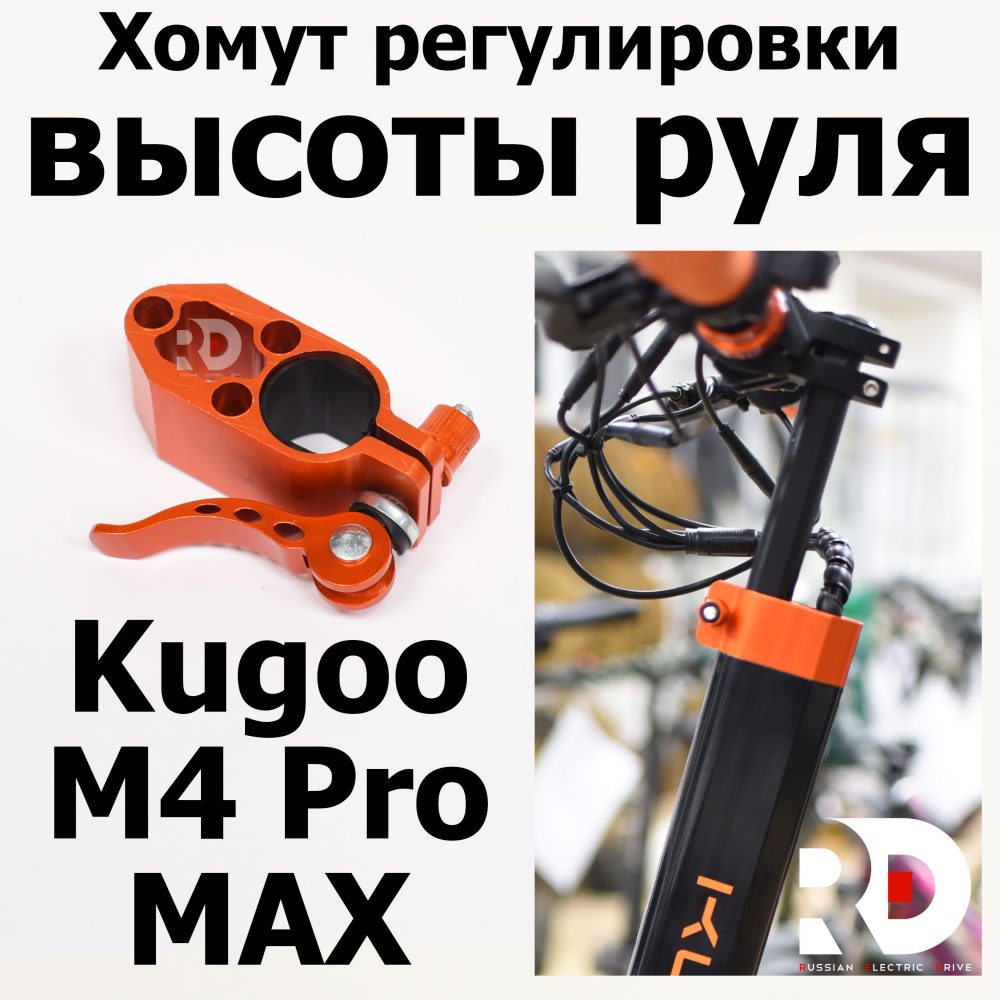 Хомут регулировки высоты руля Kugoo M4 pro MAX (М4 про макс) Jilong