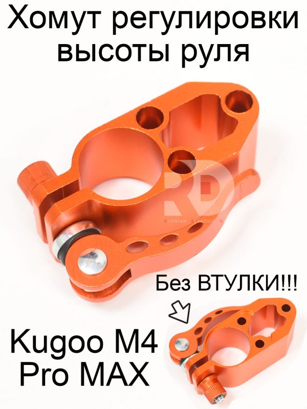 Хомут регулировки высоты руля Kugoo M4 pro MAX (М4 про макс) Jilong