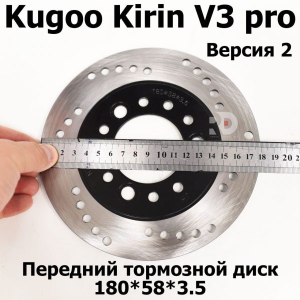 Тормозной диск передний 180*58*3.5 (плоский)  Kugoo Kirin V3 Pro (Куго Кирин В3 Про)