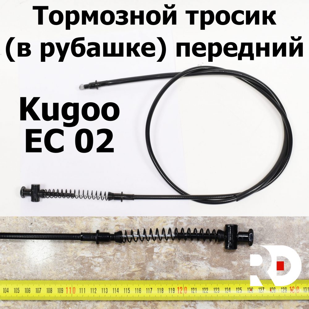 Тормозной тросик в рубашке передний Kugoo EC 02, Куго ЕС ноль два, Jilong