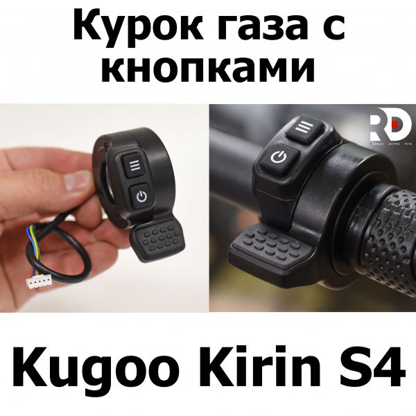 Курок газа с кнопками Jilong Kugoo Kirin S4 (Куго Кирин С4) оригинал