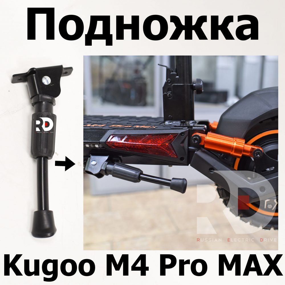 Подножка Kugoo M4 pro MAX (М4 про макс) Jilong