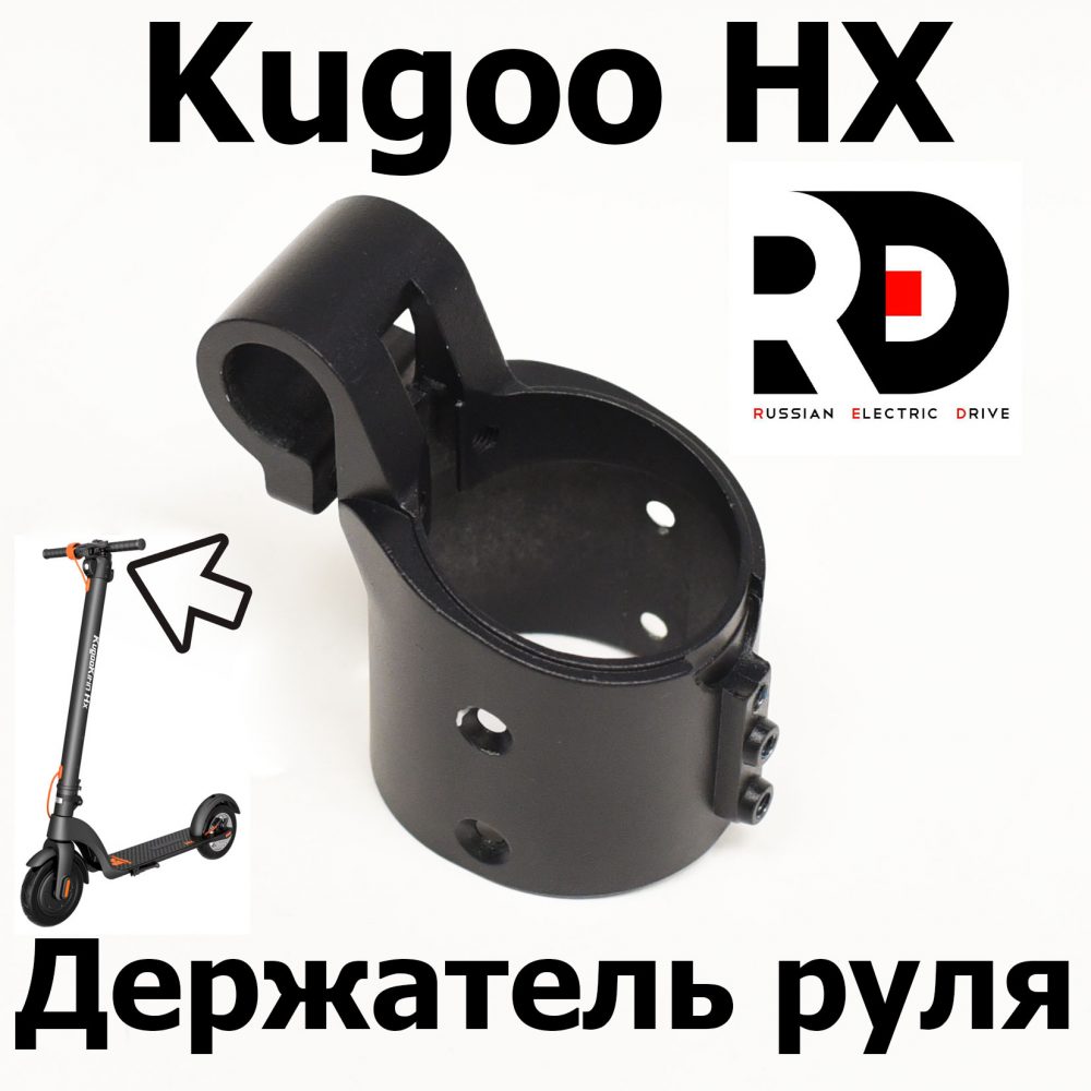 Держатель руля Kugoo HX (Куго Аш Икс) оригинал