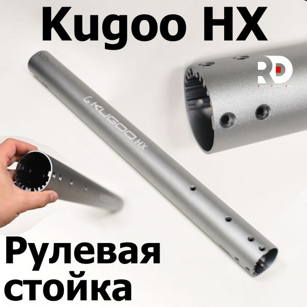 Рулевая стойка Kugoo HX ( Куго Аш Икс) оригинал