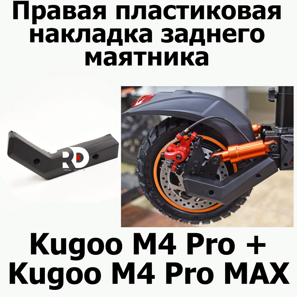 Правая пластиковая накладка заднего маятника Kugoo M4 pro + (Pro MAX) Куго Кирин М4 про плюс (макс)