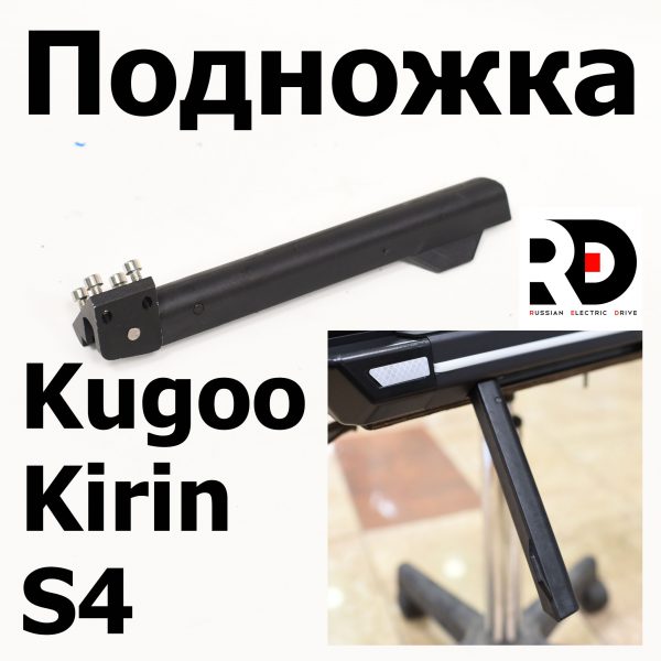 Подножка Jilong Kugoo Kirin S4 (Куго Кирин С4) оригинал