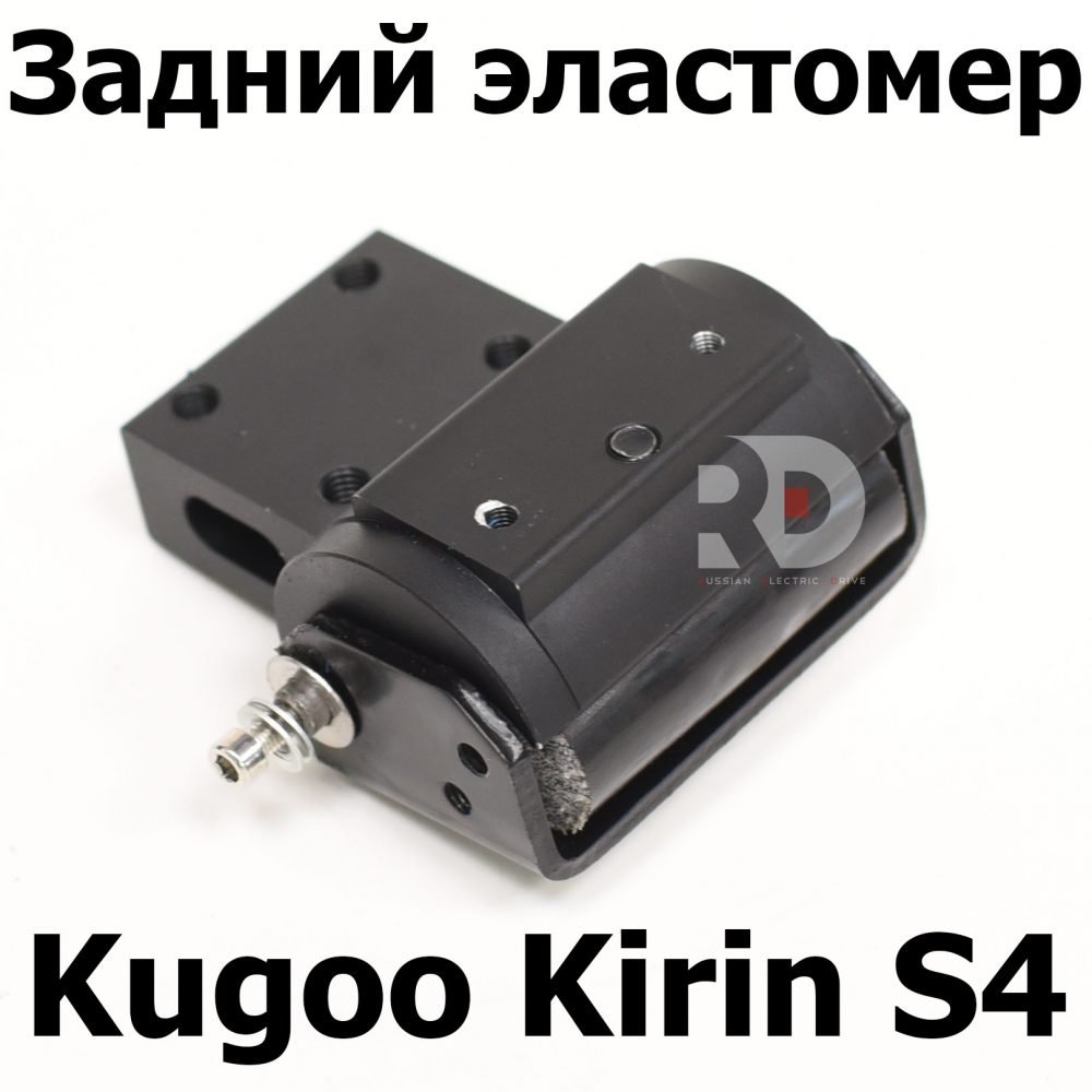 Задний эластомер Jilong Kugoo Kirin S4 (Куго Кирин С4) оригинал