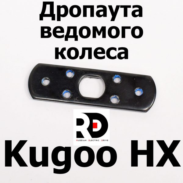 Дропаута 1 шт Kugoo HX (Куго Аш Икс) оригинал