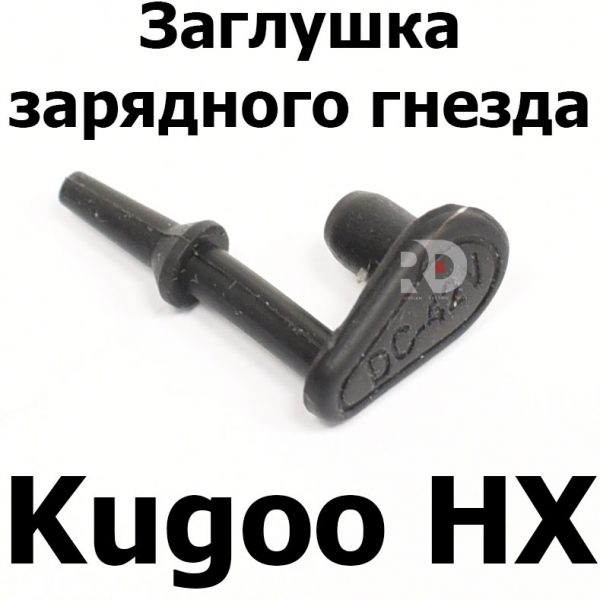 Заглушка зарядного гнезда Kugoo HX (Куго Аш Икс) оригинал