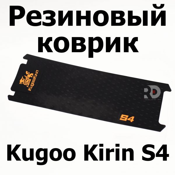 Резиновый коврик Jilong Kugoo Kirin S4 (Куго Кирин С4) оригинал