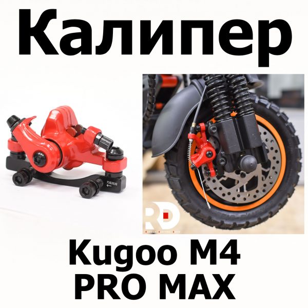 Калипер Kugoo M4 pro MAX (М4 про макс) Jilong