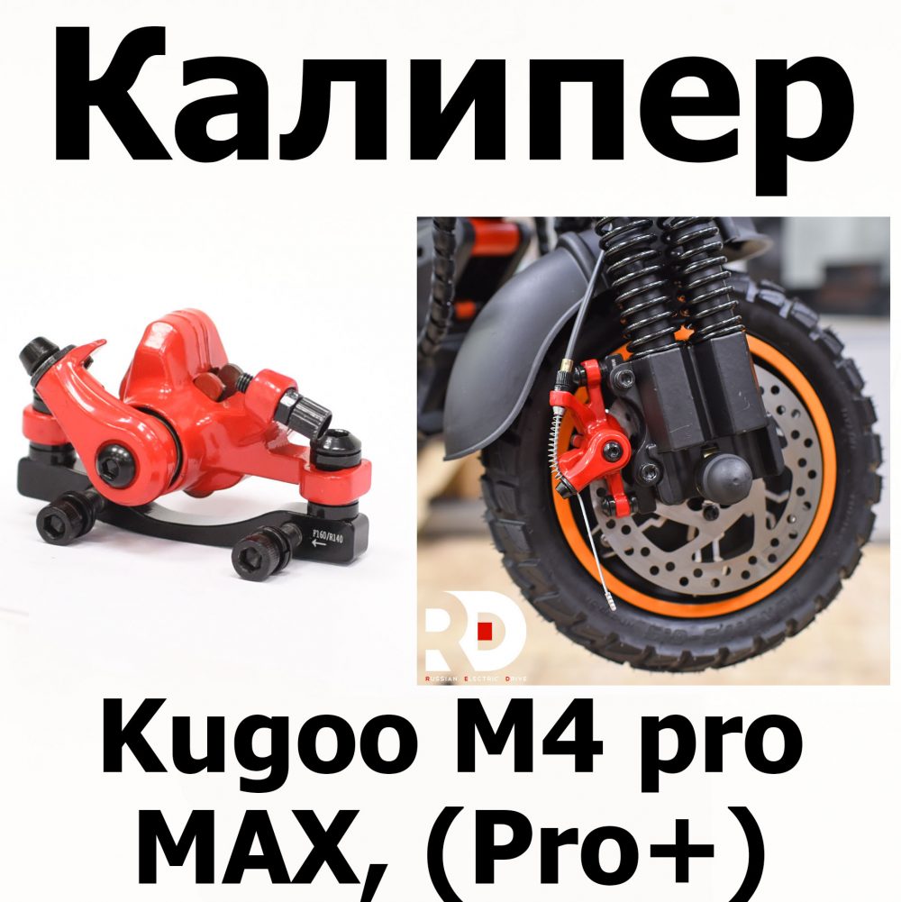 Калипер Kugoo M4 pro MAX (Pro+) (М4 про макс( Про плюс)) Jilong