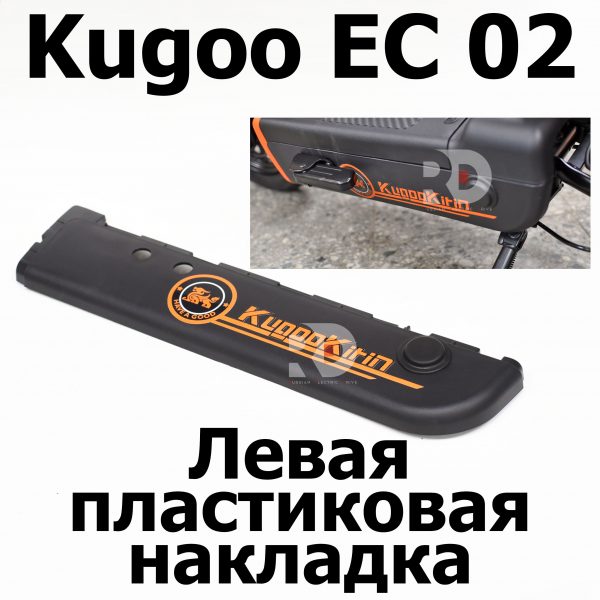 Левая пластиковая накладка Kugoo EC 02, Куго ЕС ноль два, Jilong