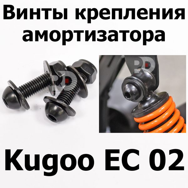 Винты крепления амортизатора Kugoo EC 02, Куго ЕС ноль два, Jilong, 2шт