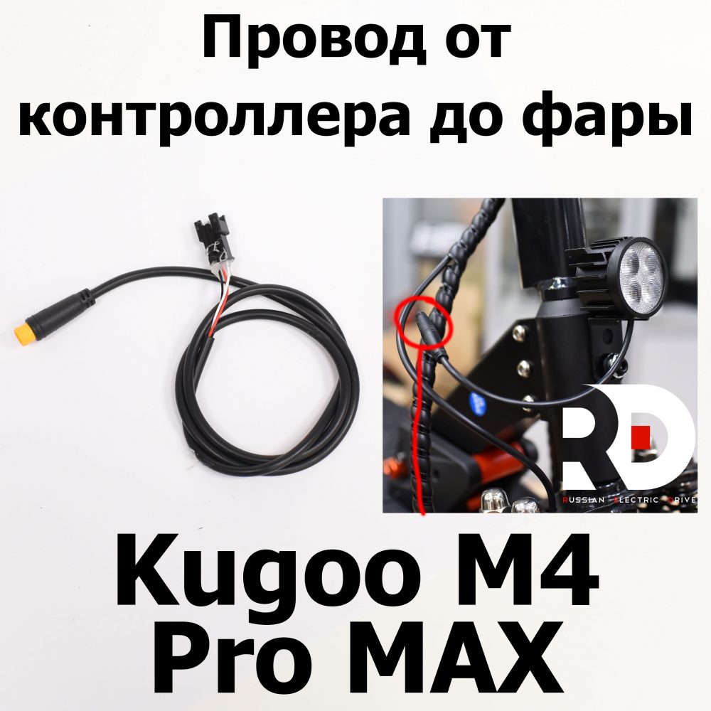 Провод от контроллера до фары Kugoo M4 pro MAX (М4 про макс) Jilong