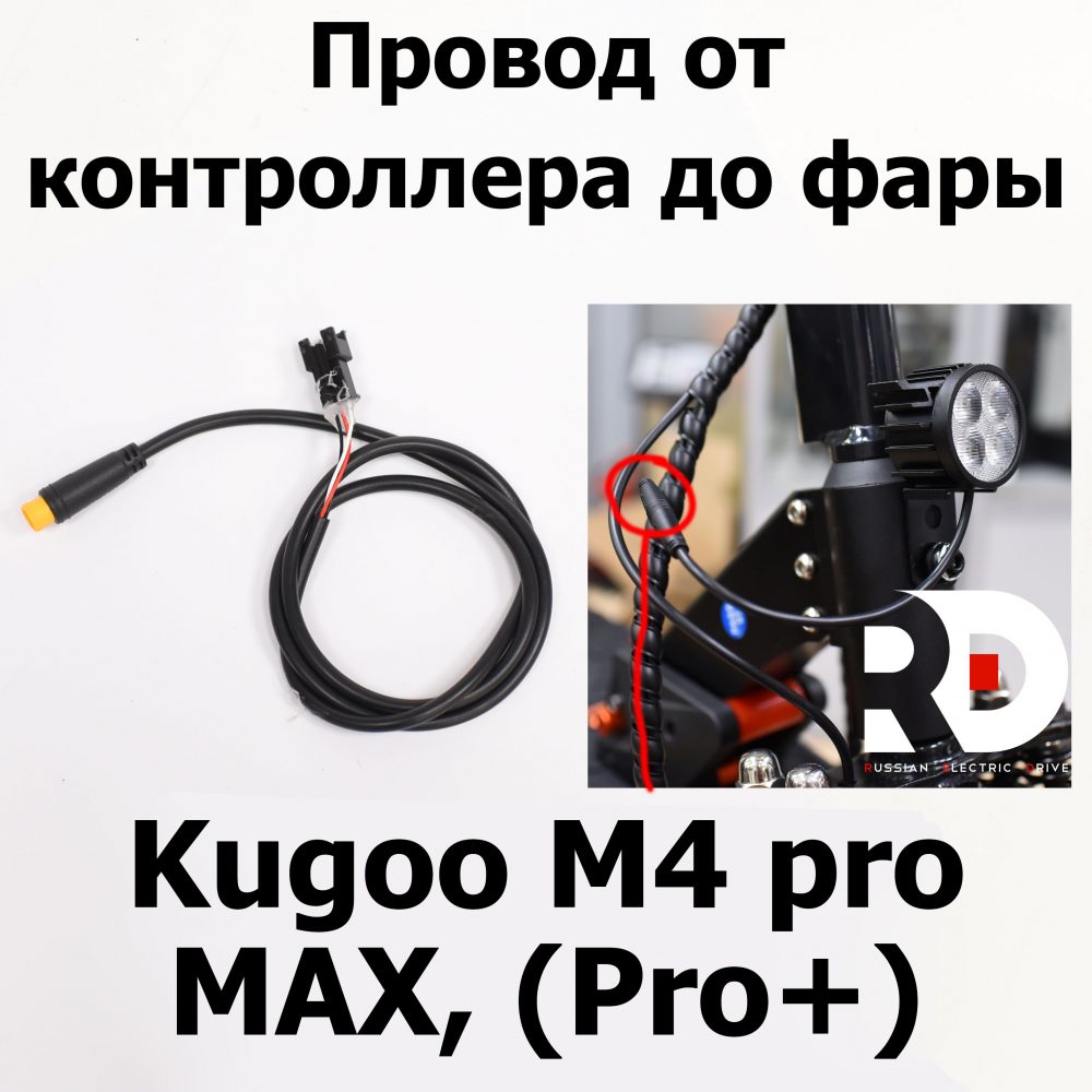 Провод от контроллера до фары Kugoo M4 pro MAX (Pro+) (М4 про макс( Про плюс)) Jilong