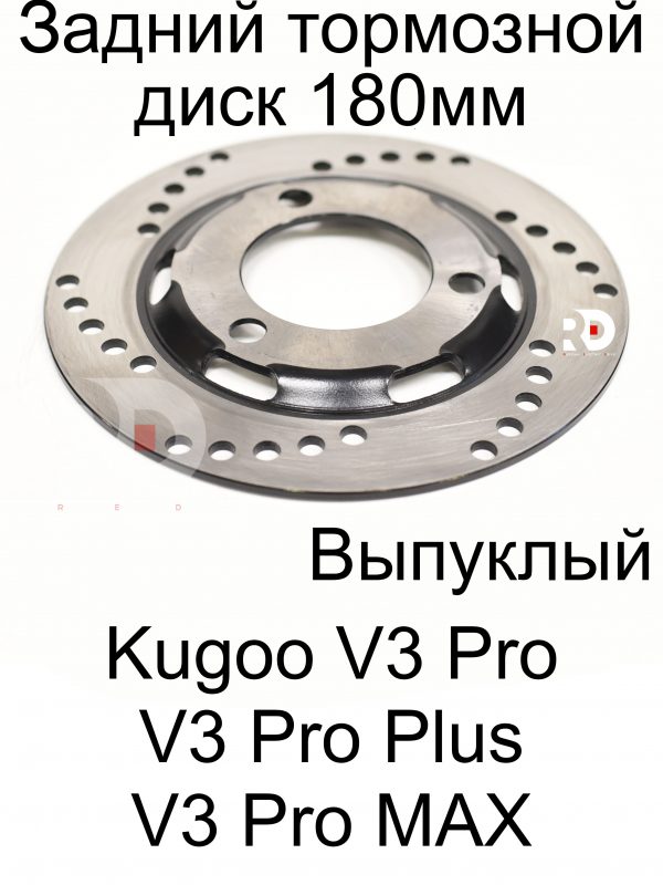 Тормозной диск задний 180*3.5(выпуклый) Kugoo Kirin V3 Pro (Куго Кирин В3 Про)/V3 Pro +(В3 про плюс)