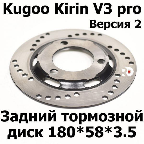 Тормозной диск задний 180*3.5(выпуклый) Kugoo Kirin V3 Pro (Куго Кирин В3 Про)/V3 Pro +(В3 про плюс)