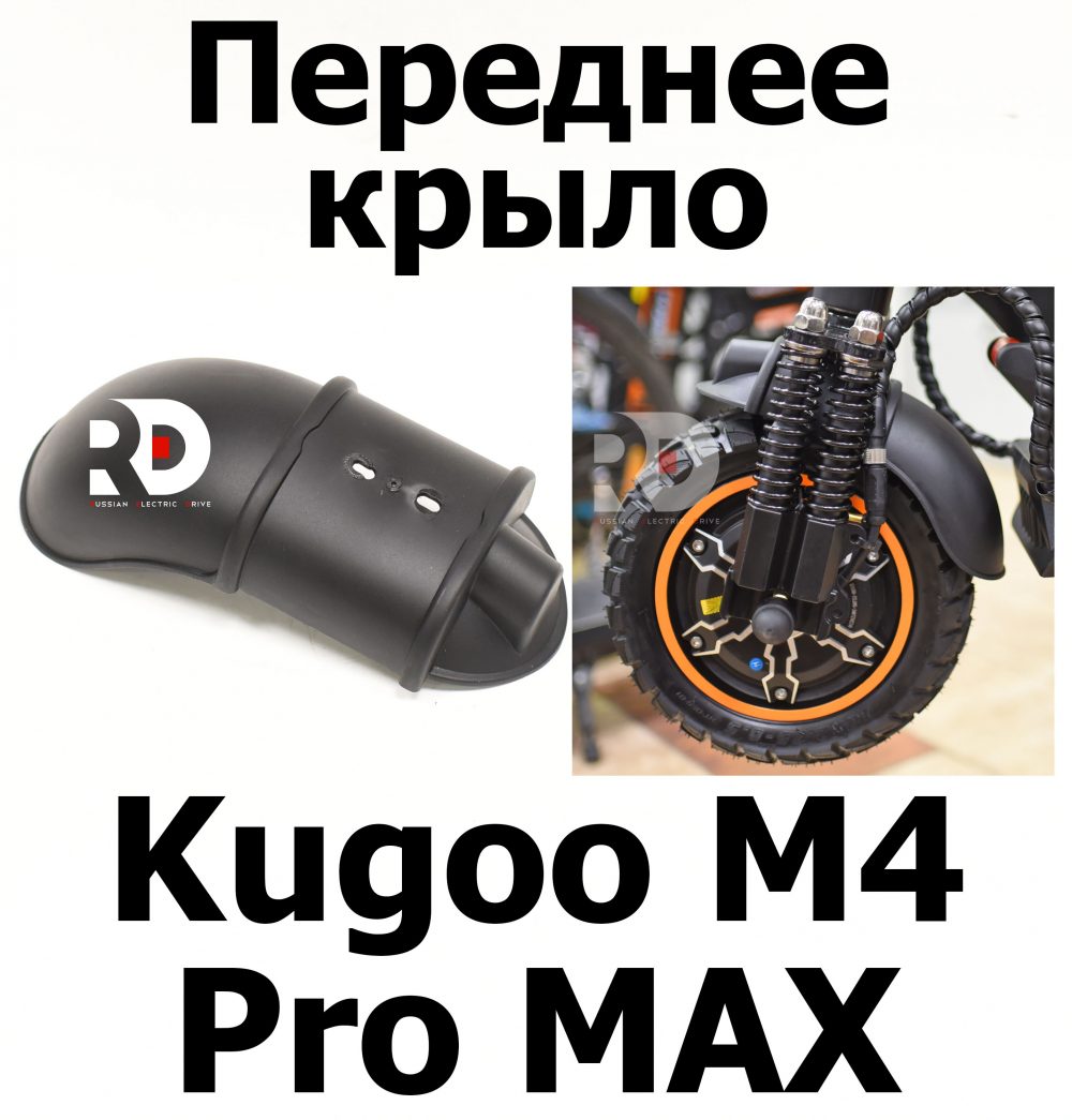 Переднее крыло Kugoo M4 pro MAX (М4 про макс) Jilong