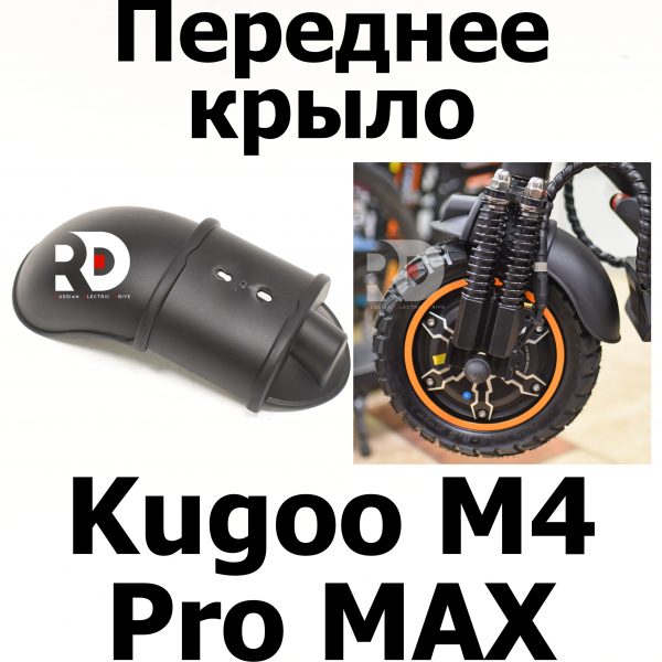 Переднее крыло Kugoo M4 pro MAX (М4 про макс) Jilong