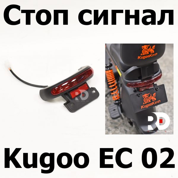 Задний стоп сигнал Kugoo EC 02, Куго ЕС ноль два, Jilong