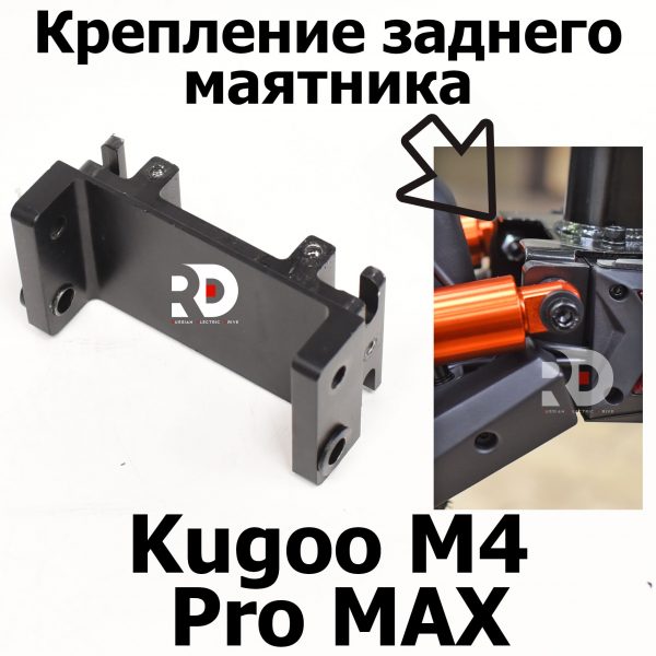 Крепление заднего маятника Kugoo M4 pro MAX (М4 про макс) Jilong