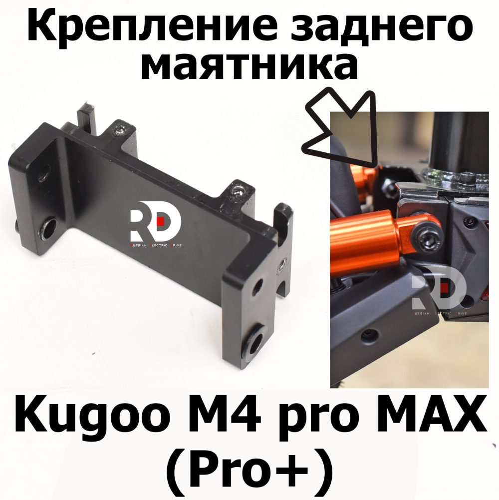 Крепление заднего маятника Kugoo M4 pro MAX (Pro+) (М4 про макс( Про плюс)) Jilong