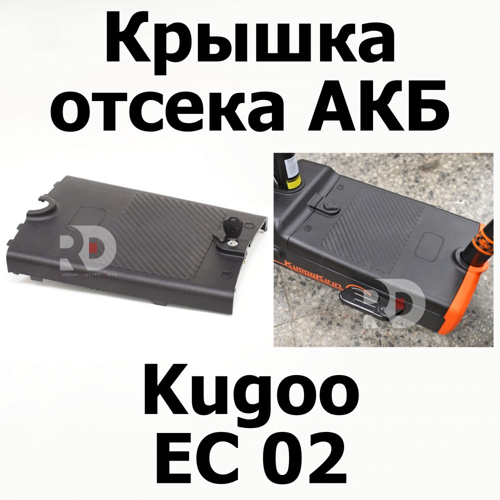 Крышка отсека АКБ Kugoo EC 02, Куго ЕС ноль два, Jilong