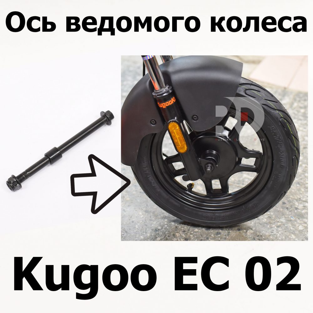 Ось ведомого колеса Kugoo EC 02, Куго ЕС ноль два, Jilong