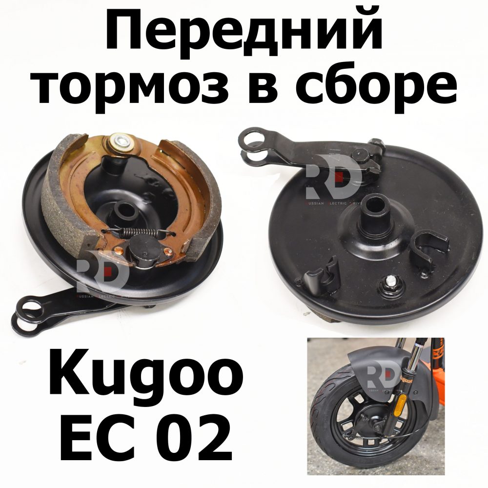 Передний тормоз в сборе (с колодками) Kugoo EC 02, Куго ЕС ноль два, Jilong