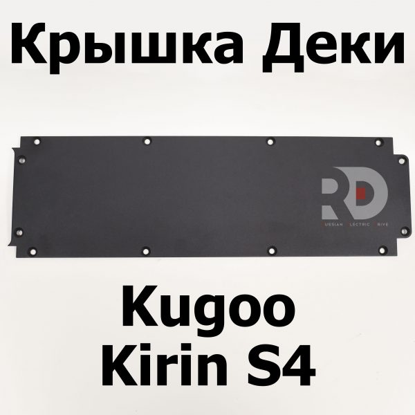 Крышка деки Jilong Kugoo Kirin S4 (Куго Кирин С4) оригинал