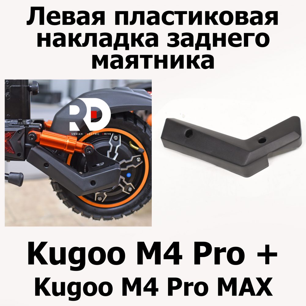 Левая пластиковая накладка заднего маятника Kugoo M4 pro + (Pro MAX) Куго Кирин М4 про плюс (макс)