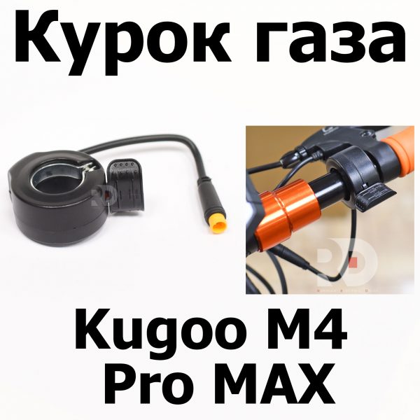 Курок газа Kugoo M4 pro MAX (М4 про макс) Jilong