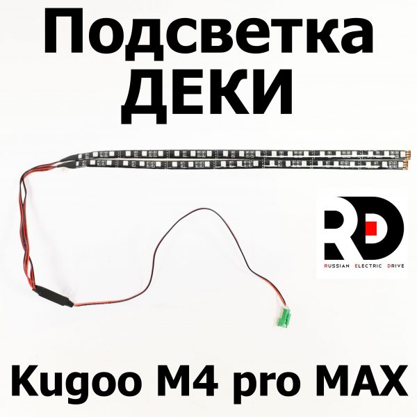 Подсветка деки Kugoo M4 pro MAX (М4 про макс) Jilong