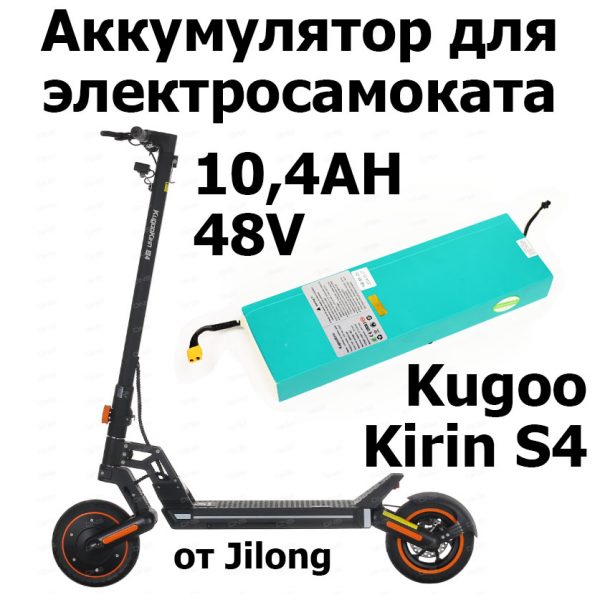 Аккумулятор для электросамоката 48V 10,4 AH Jilong Kugoo Kirin S4 (Куго Кирин С4) оригинал