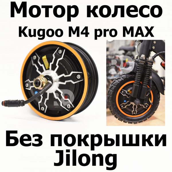 Мотор колесо Kugoo M4 pro MAX (М4 про макс) Jilong