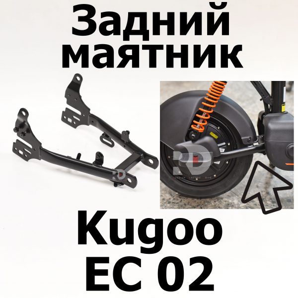 Задний маятник Kugoo EC 02, Куго ЕС ноль два, Jilong