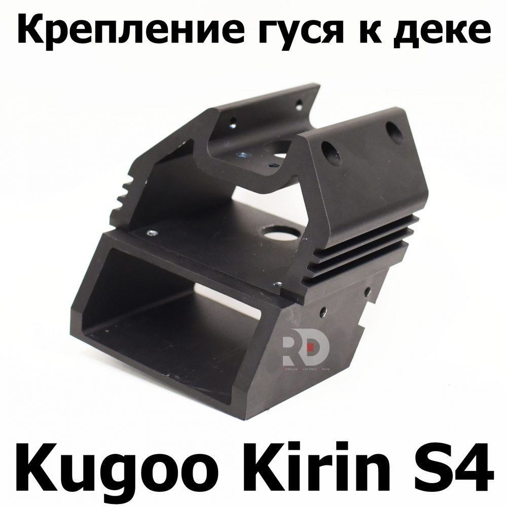 Крепление гуся к деке Kugoo Kirin S4 Jilong Kugoo Kirin S4 (Куго Кирин С4) оригинал