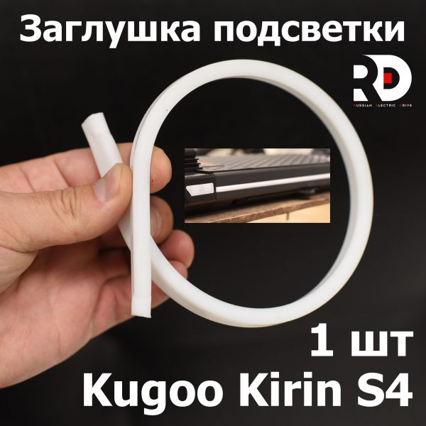 Заглушка подсветки Jilong Kugoo Kirin S4 (Куго Кирин С4) оригинал